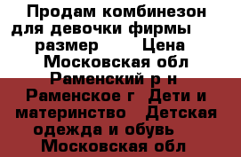 Продам комбинезон для девочки фирмы Barkito, размер 74. › Цена ­ 800 - Московская обл., Раменский р-н, Раменское г. Дети и материнство » Детская одежда и обувь   . Московская обл.